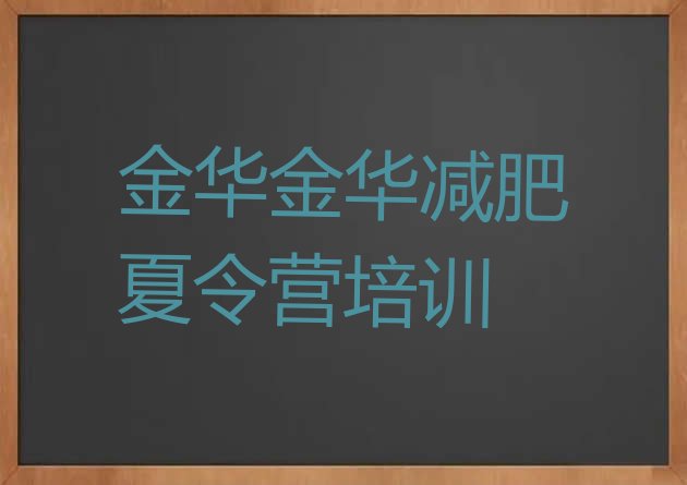 十大2025年金华婺城区减肥训练营哪里便宜排行榜