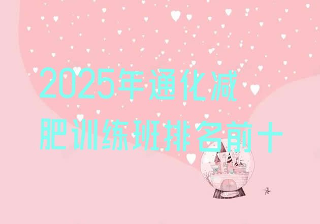 十大2025年通化减肥训练班排名前十排行榜