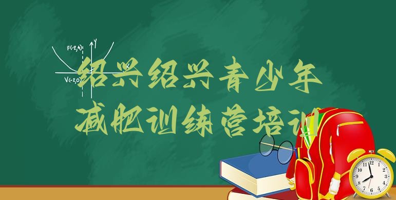 十大绍兴减肥达人训练营收费排行榜