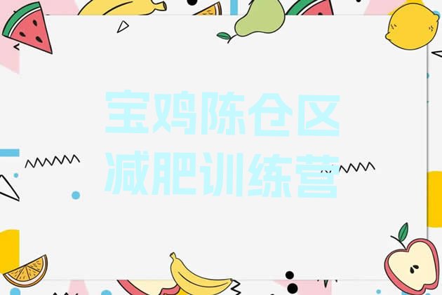 十大宝鸡陈仓区减肥营多少钱实力排名名单排行榜