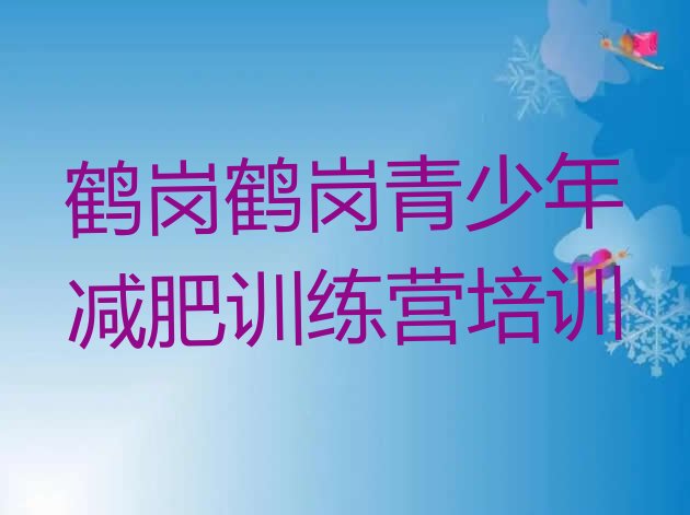 十大鹤岗有没有减肥的训练营十大排名排行榜