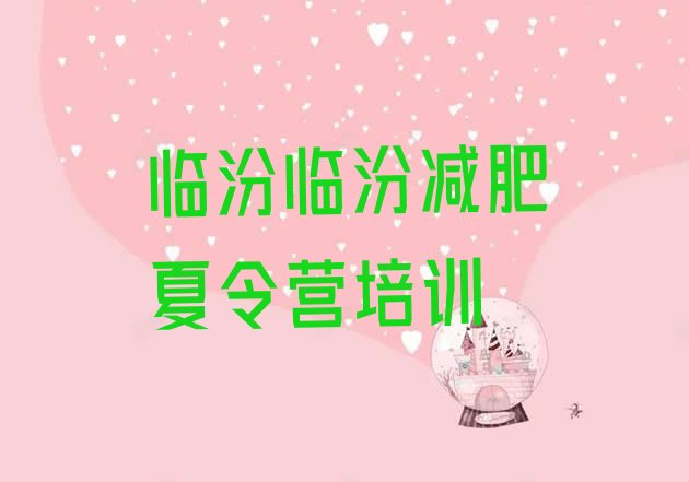 十大临汾尧都区28天减肥训练营排名一览表排行榜