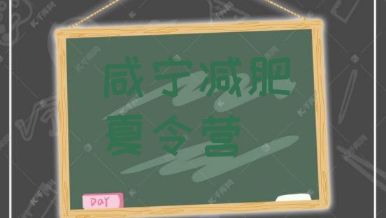 十大2025年咸宁减肥训练营在哪推荐一览排行榜