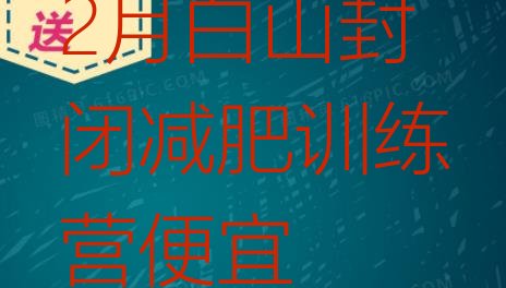 十大2月白山封闭减肥训练营便宜排行榜