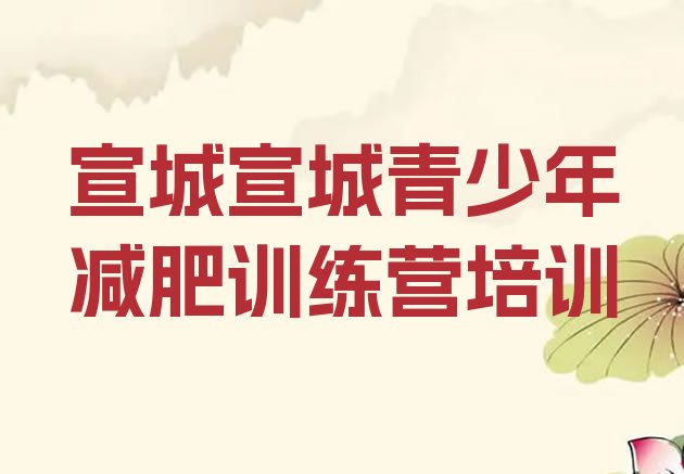十大宣城魔鬼减肥训练营排名top10排行榜