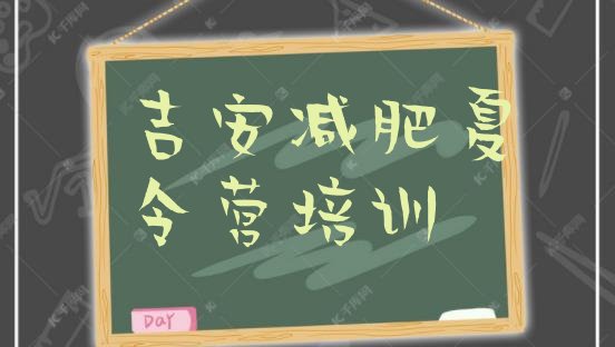 十大吉安青原区全封闭减肥训练营好吗排行榜