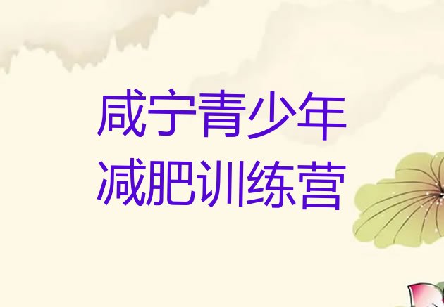 十大2025年咸宁去减肥训练营有用吗排名前十排行榜