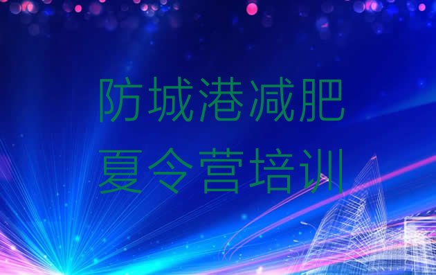 十大防城港港口区减肥训练营排行榜排名top10排行榜