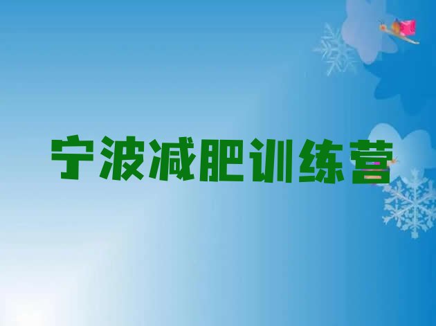 十大宁波减肥训练营哪里好排名前十排行榜
