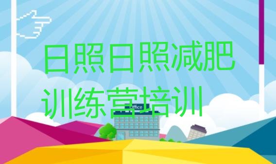 十大2月日照哪的封闭减肥训练营好排名前五排行榜