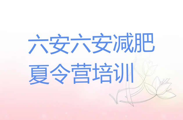 十大2025年六安叶集区减肥训练基地排行榜