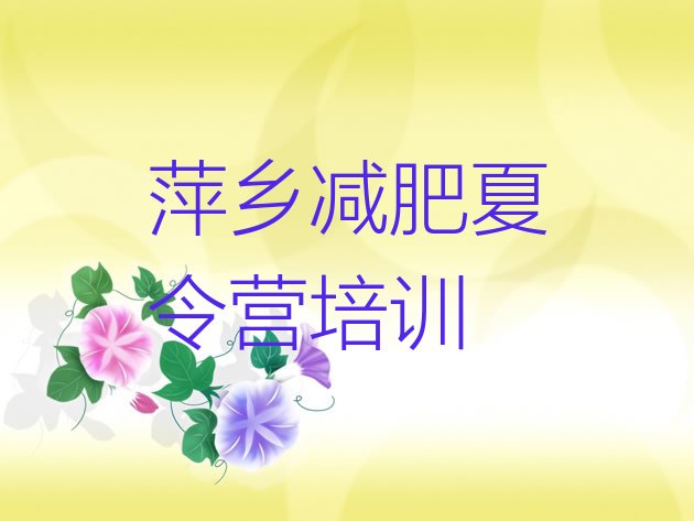 十大2025年萍乡暑假减肥训练营名单更新汇总排行榜