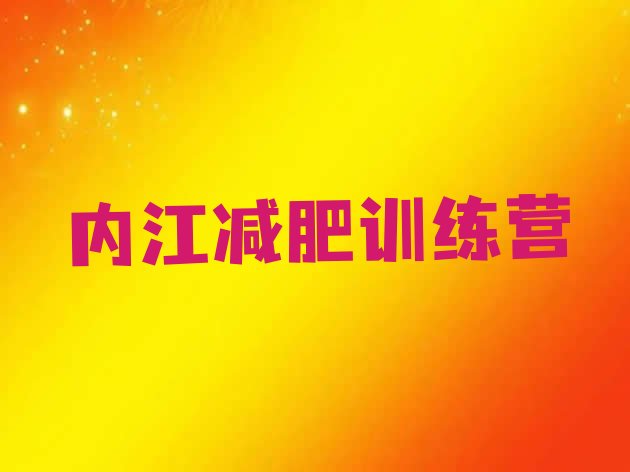 十大2025年内江封闭减肥训练营怎么样实力排名名单排行榜