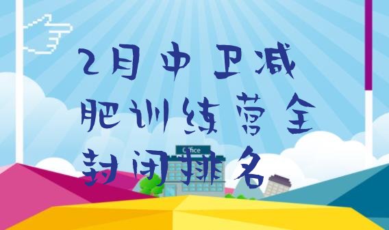 十大2月中卫减肥训练营全封闭排名排行榜