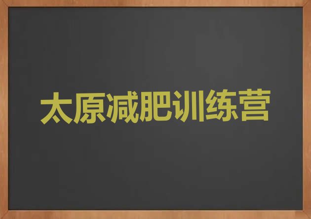 十大2025年太原参加减肥训练营排名前十排行榜