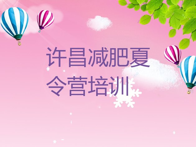 十大2025年许昌减肥训练营一般多少钱排行榜