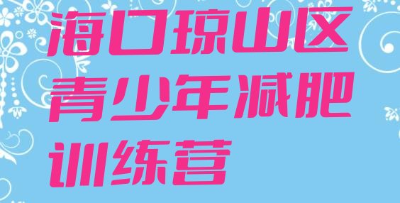 十大2025年海口琼山区封闭减肥训练营便宜排行榜
