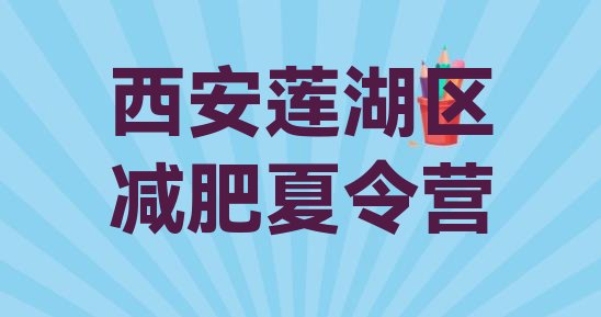 十大2月西安莲湖区青少年减肥训练营排行榜