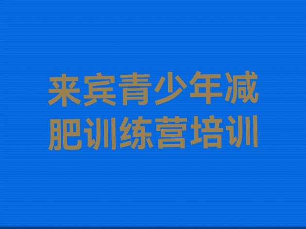 十大2月来宾封闭式减肥训练营多少钱名单一览排行榜