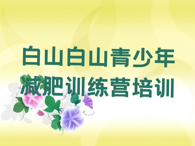 十大2025年白山浑江区怎么样才能减肥排名top10排行榜