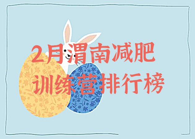 十大2月渭南减肥训练营排行榜排行榜