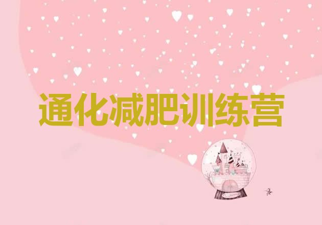 十大2025年通化减肥班训练营多少钱排行榜