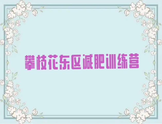 十大2月攀枝花东区28天减肥训练营排行榜