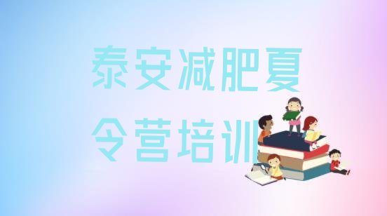 十大2月泰安青少年减肥夏令营排行榜