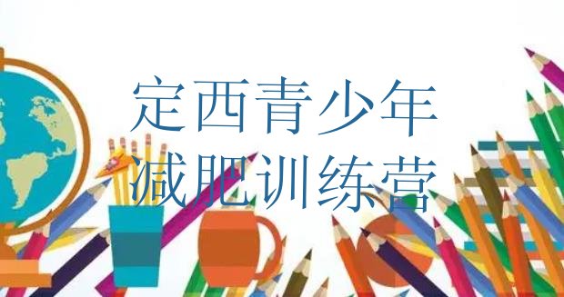 十大2月定西减肥集中营排名排行榜