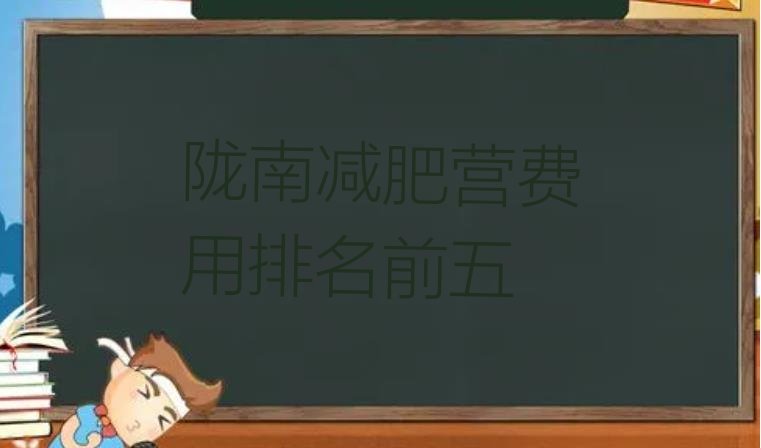 十大陇南减肥营费用排名前五排行榜