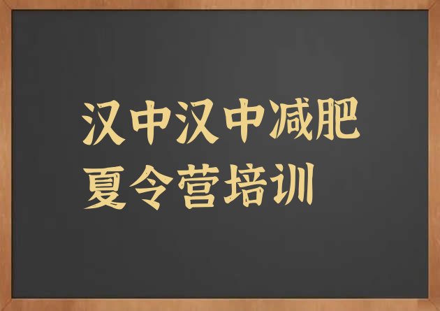 十大2月汉中那里有减肥训练营实力排名名单排行榜
