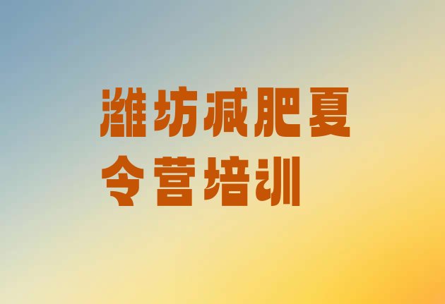 十大2025年潍坊减肥班训练营名单一览排行榜