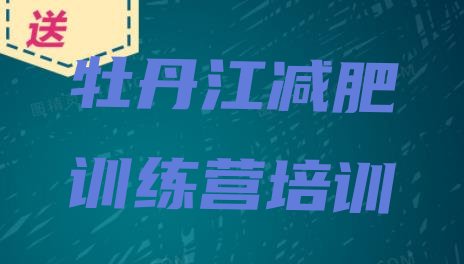 十大2025年牡丹江西安区减肥训练营全封闭排名前五排行榜