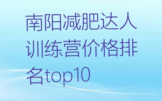 十大南阳减肥达人训练营价格排名top10排行榜