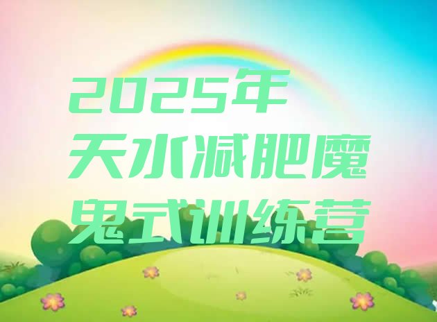 十大2025年天水减肥魔鬼式训练营排行榜