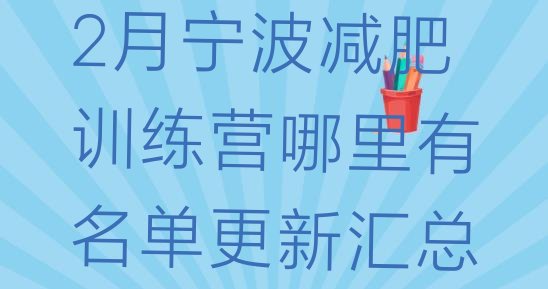 十大2月宁波减肥训练营哪里有名单更新汇总排行榜