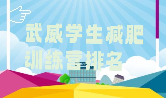 十大武威学生减肥训练营排名排行榜