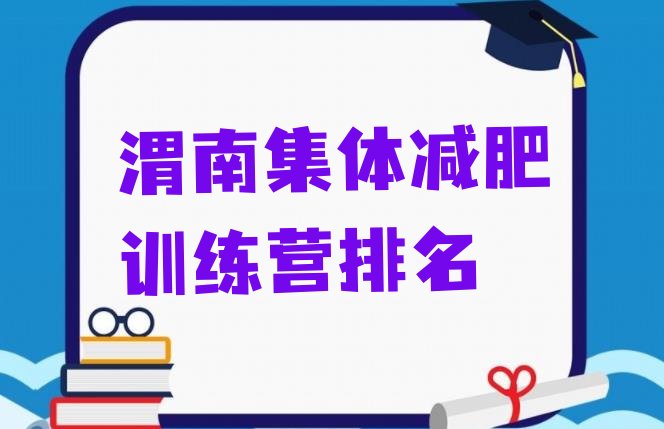 十大渭南集体减肥训练营排名排行榜