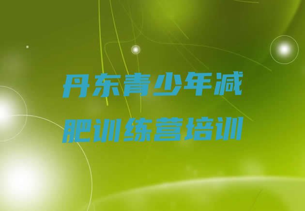 十大丹东训练营减肥多少钱排行榜