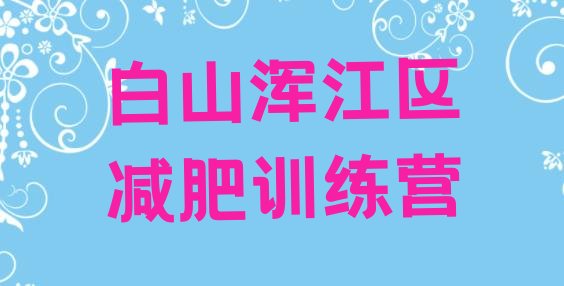 十大白山浑江区减肥达人减肥训练营名单更新汇总排行榜