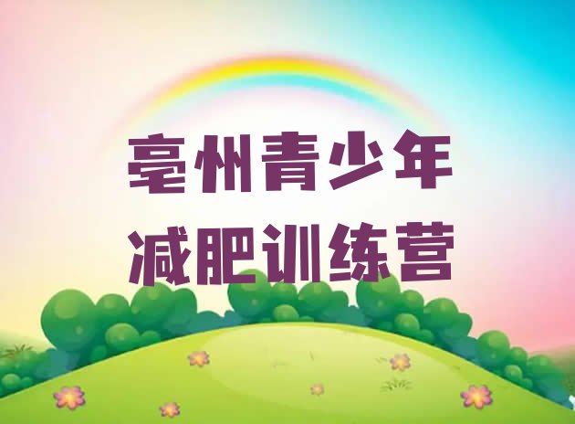 十大亳州哪的封闭减肥训练营好实力排名名单排行榜