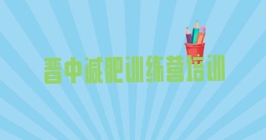 十大2025年晋中减肥训练营哪里排名排行榜