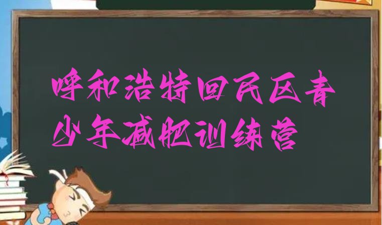十大呼和浩特回民区青少年减肥夏令营排名前五排行榜