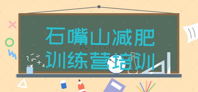 十大2025年石嘴山减肥减肥训练营排行榜