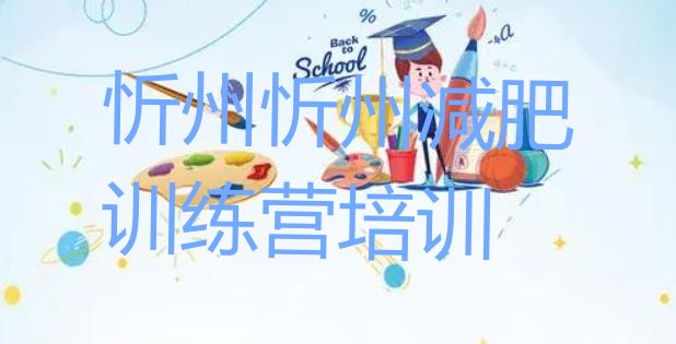 十大2025年忻州忻府区减肥达人训练营排行榜