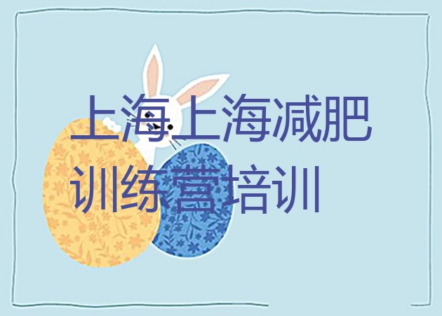 十大2025年上海减肥达人训练营收费排名top10排行榜