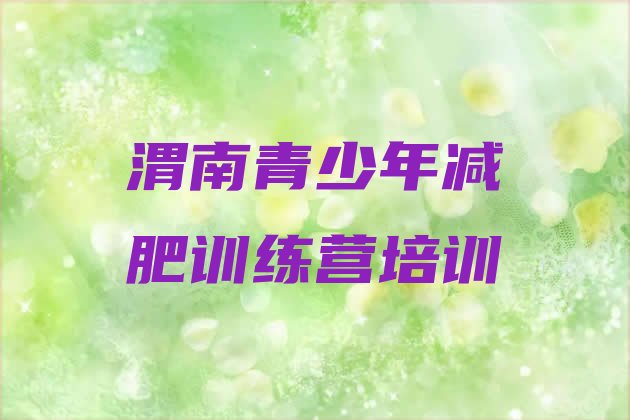 十大2025年渭南临渭区减肥营多少钱排行榜
