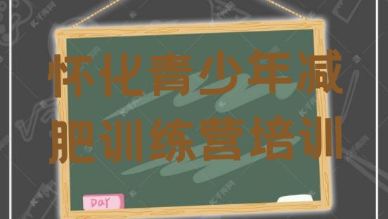 十大2025年怀化鹤城区封闭减肥训练营十大排名排行榜