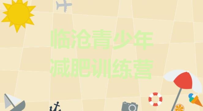 十大临沧减肥集中营多少钱排行榜