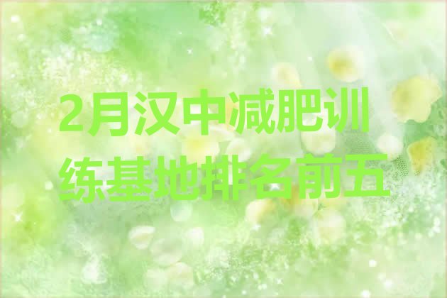 十大2月汉中减肥训练基地排名前五排行榜